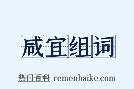 咸宜组词是什么意思的图片